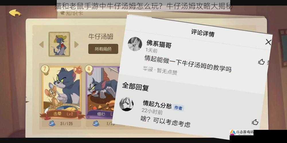 猫和老鼠手游中牛仔汤姆怎么玩？牛仔汤姆攻略大揭秘