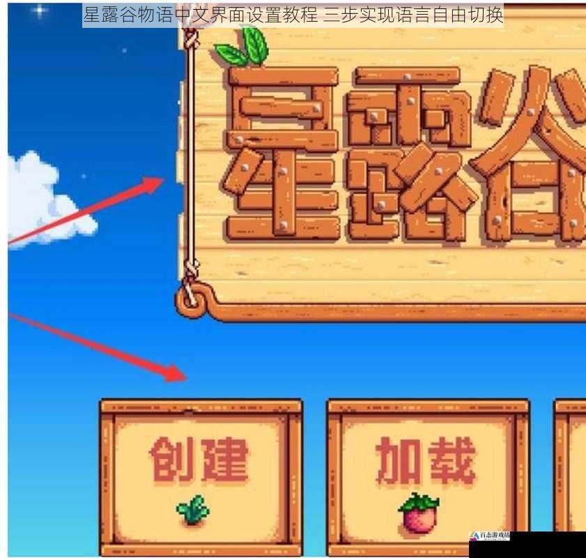 星露谷物语中文界面设置教程 三步实现语言自由切换
