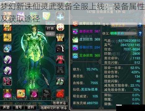 梦幻新诛仙灵武装备全服上线：装备属性及获取途径