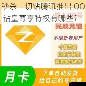 秒杀一切钻腾讯推出 QQ 钻皇尊享特权有哪些？