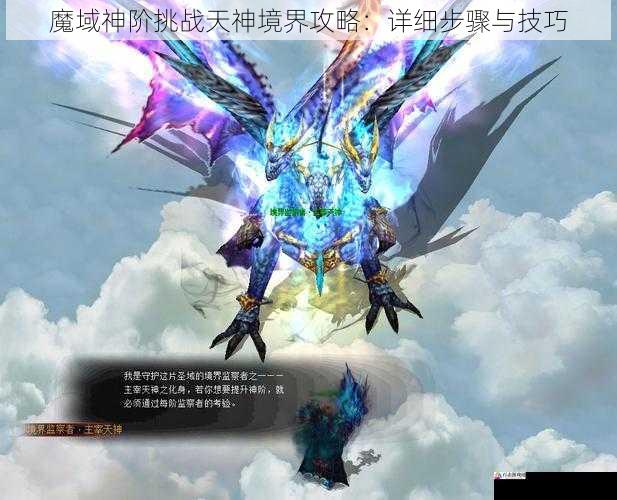 魔域神阶挑战天神境界攻略：详细步骤与技巧