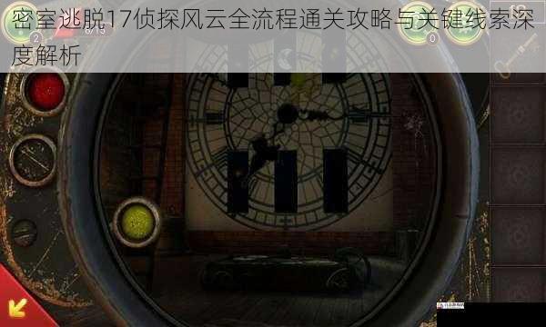 密室逃脱17侦探风云全流程通关攻略与关键线索深度解析