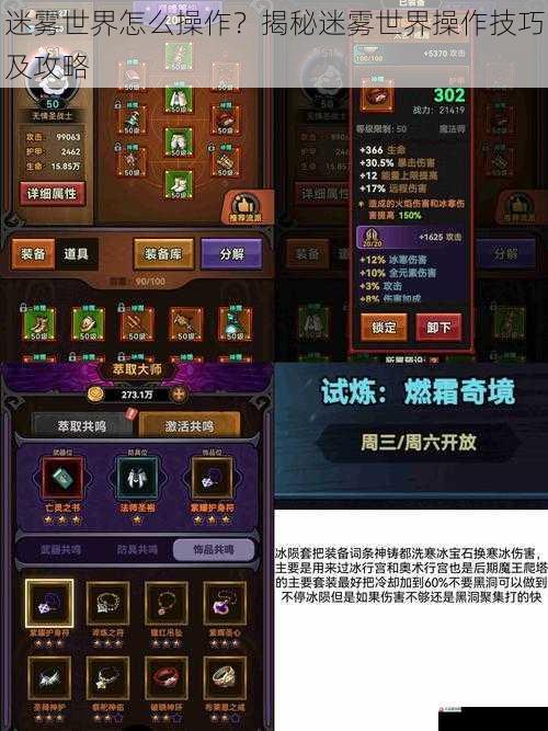 迷雾世界怎么操作？揭秘迷雾世界操作技巧及攻略