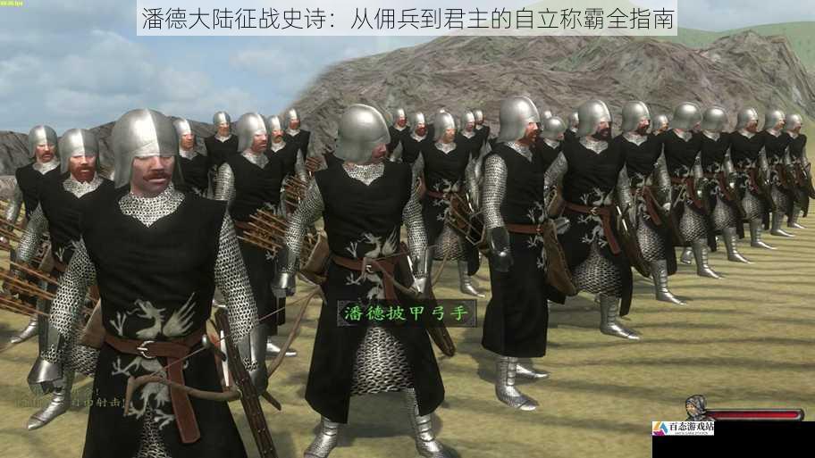 潘德大陆征战史诗：从佣兵到君主的自立称霸全指南