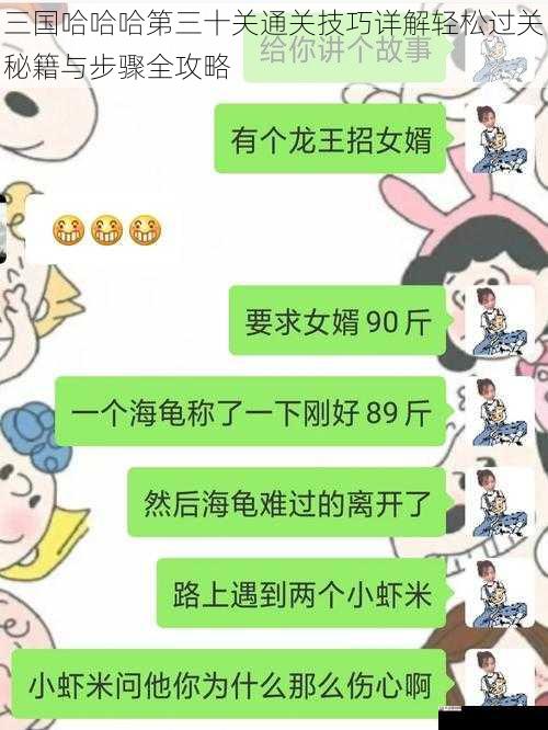 三国哈哈哈第三十关通关技巧详解轻松过关秘籍与步骤全攻略