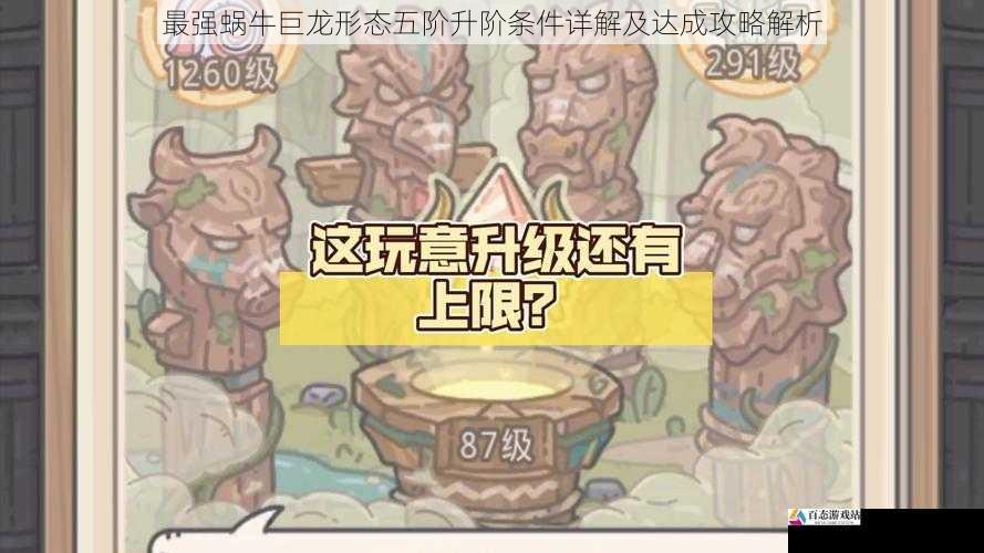 最强蜗牛巨龙形态五阶升阶条件详解及达成攻略解析