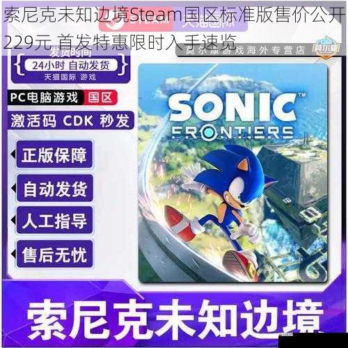 索尼克未知边境Steam国区标准版售价公开229元 首发特惠限时入手速览