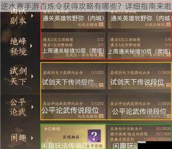 逆水寒手游百炼令获得攻略有哪些？详细指南来啦