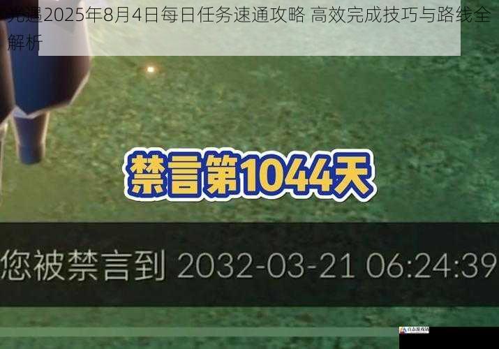 光遇2025年8月4日每日任务速通攻略 高效完成技巧与路线全解析