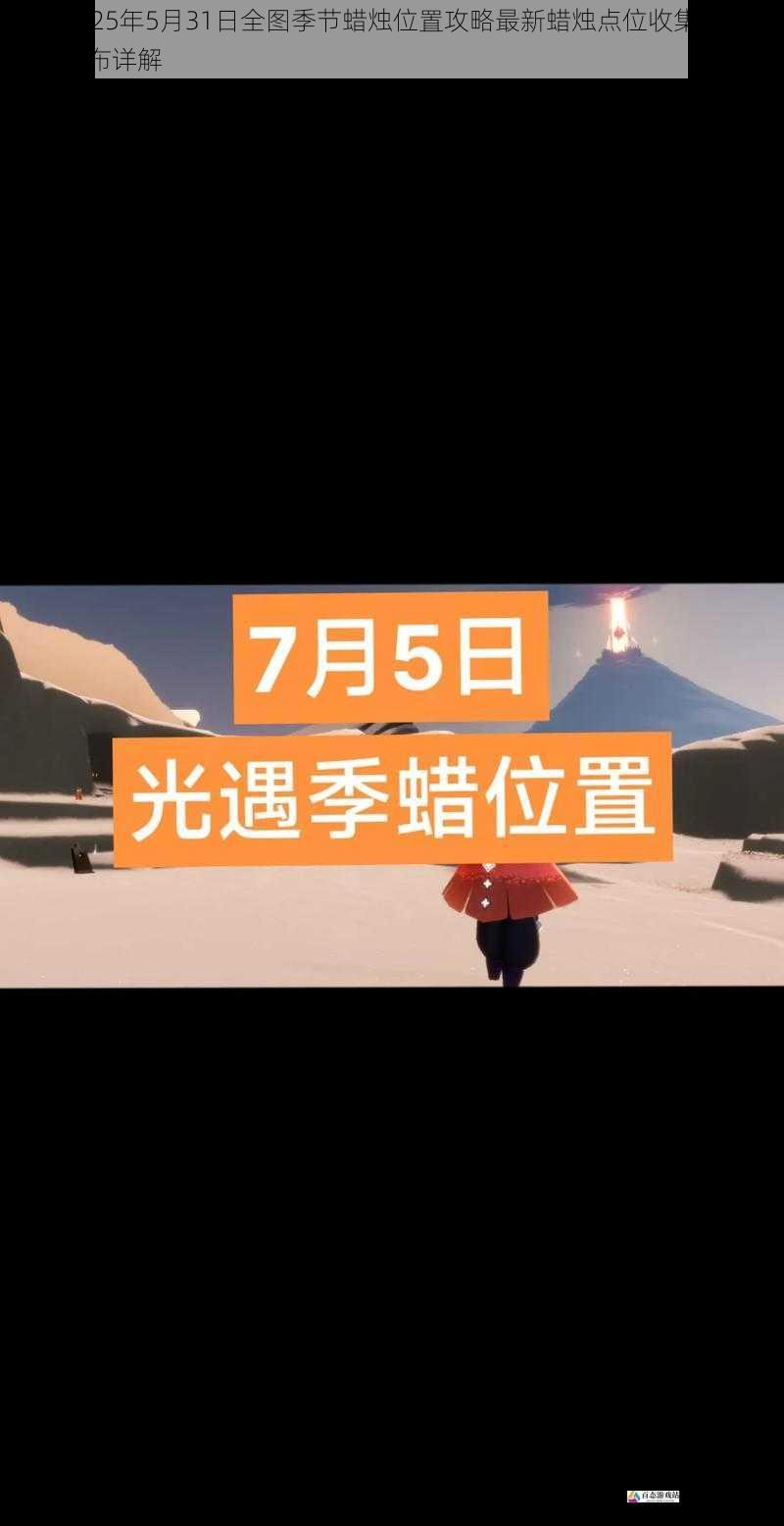 光遇2025年5月31日全图季节蜡烛位置攻略最新蜡烛点位收集路线与地图分布详解