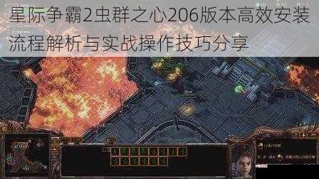 星际争霸2虫群之心206版本高效安装流程解析与实战操作技巧分享