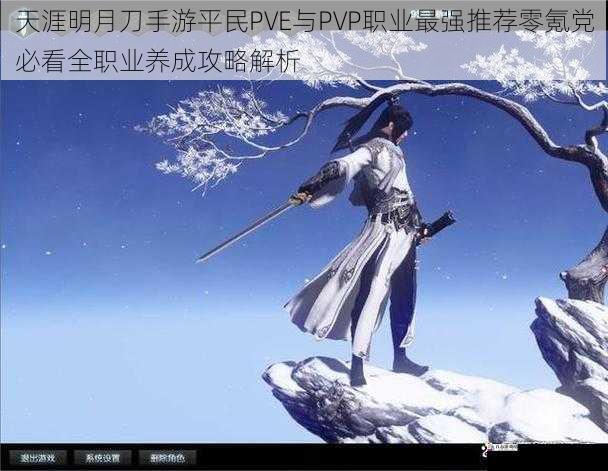 天涯明月刀手游平民PVE与PVP职业最强推荐零氪党必看全职业养成攻略解析