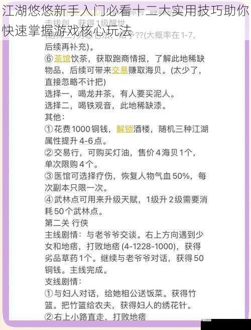 江湖悠悠新手入门必看十二大实用技巧助你快速掌握游戏核心玩法