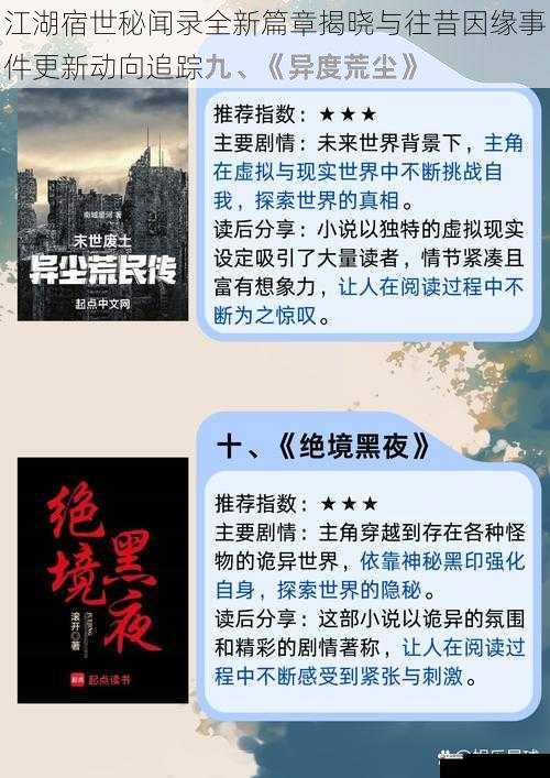 江湖宿世秘闻录全新篇章揭晓与往昔因缘事件更新动向追踪