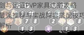 剑与远征PVP家具选搭攻略最强推荐与实战阵容搭配技巧解析