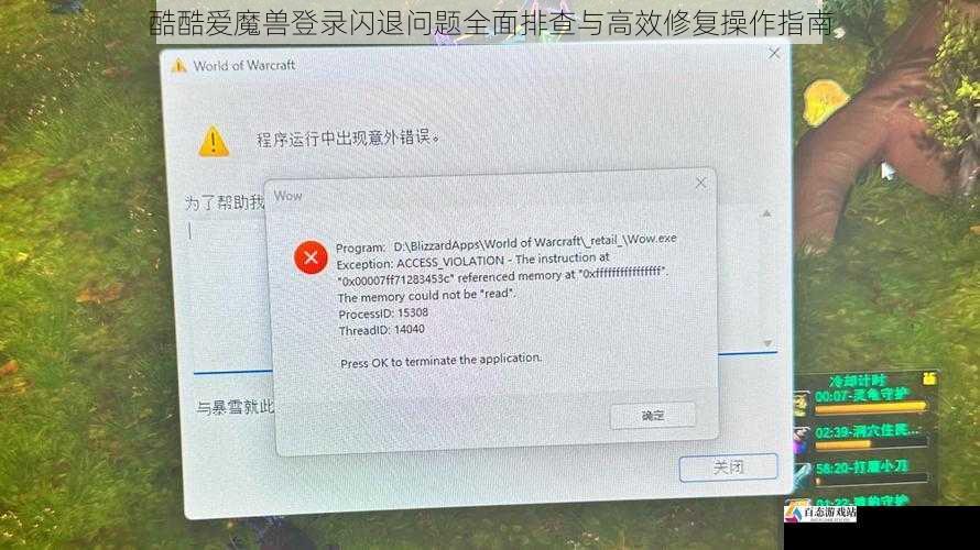 酷酷爱魔兽登录闪退问题全面排查与高效修复操作指南