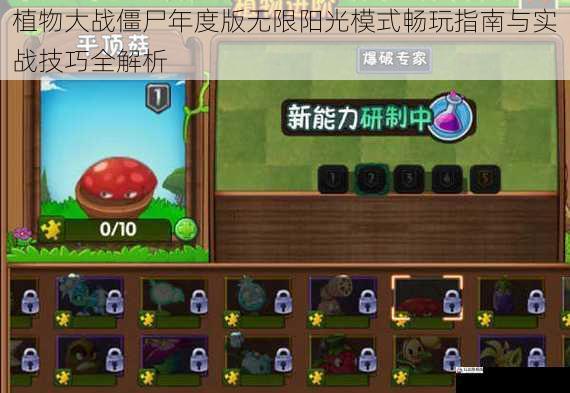 植物大战僵尸年度版无限阳光模式畅玩指南与实战技巧全解析