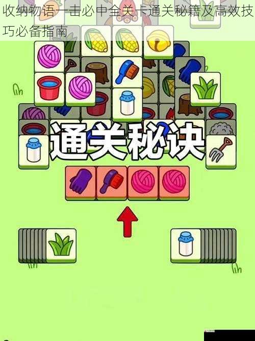 收纳物语一击必中全关卡通关秘籍及高效技巧必备指南