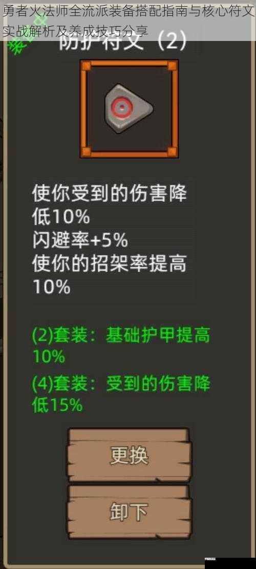 勇者火法师全流派装备搭配指南与核心符文实战解析及养成技巧分享