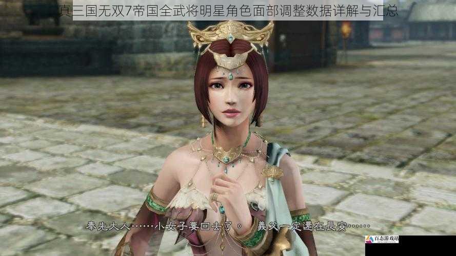 真三国无双7帝国全武将明星角色面部调整数据详解与汇总